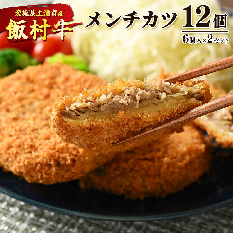 【ふるさと納税】飯村牛メンチカツ　12個（6個入り×2セット）◇ ｜ メンチカツ 冷凍 冷凍食品 揚げるだけ 簡単調理 お弁当 おかず おつまみ 揚げ物 惣菜 肉 牛肉 和牛 ビーフ※着日指定不可※離島への配送不可