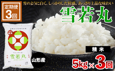 【定期便3回】 令和7年産 雪若丸 5kg×3ヶ月(計15kg) FZ23-691