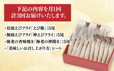 【全3回定期便】人気商品セット！海老セット M 計45尾（えび姫・神えびフライ・海老の神開き 各5尾×3回） 吉野ヶ里町/EBI研究所 エビフライ 海老フライ えび エビ 海老 [FDE024]