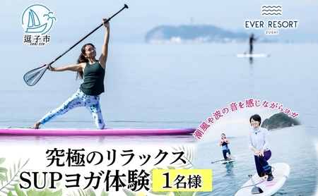 SUPヨガエバーリゾート体験リラックス逗子海岸SUPヨガ【1名様】