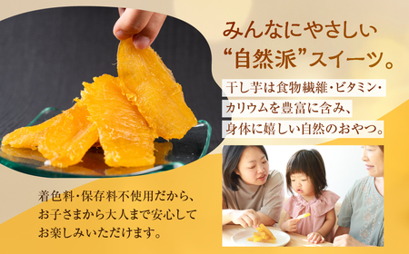 黄金干し芋 6袋セット 国産 干し芋