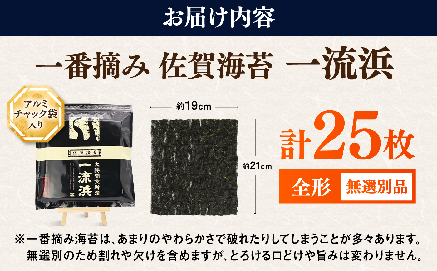 佐賀海苔 一流浜 一番摘み「無選別品」全形25枚 / のり / 佐賀県 / 佐賀海苔一流浜 [41AABJ001]