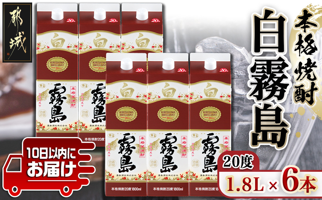 
【霧島酒造】白霧島パック(20度)1.8L×6本 ≪みやこんじょ特急便≫_28-0714_(都城市) パック アルコール度数20度 芋焼酎 お湯割り 水割り オンザロック ストレート 黄金千貫 霧島裂罅水 定番焼酎
