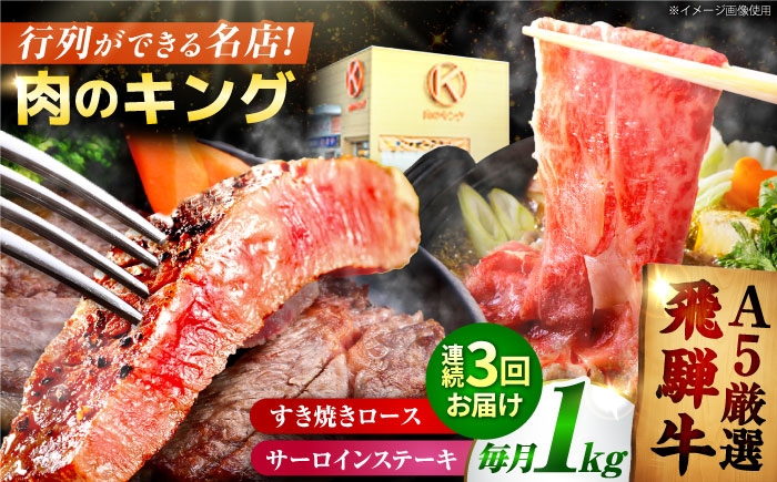 
            【3回定期】特選飛騨牛ステーキ&すきやき用(1Kgセット) / 飛騨牛 ブランド牛 A5 すき焼き すきやき サーロイン ステーキ ステーキ肉すき焼き用牛肉 肉 すき焼き肉 牛肉 ロース 鍋 A5ランク 定期便 / 御嵩町 / 肉のキング [AVAG011]
          