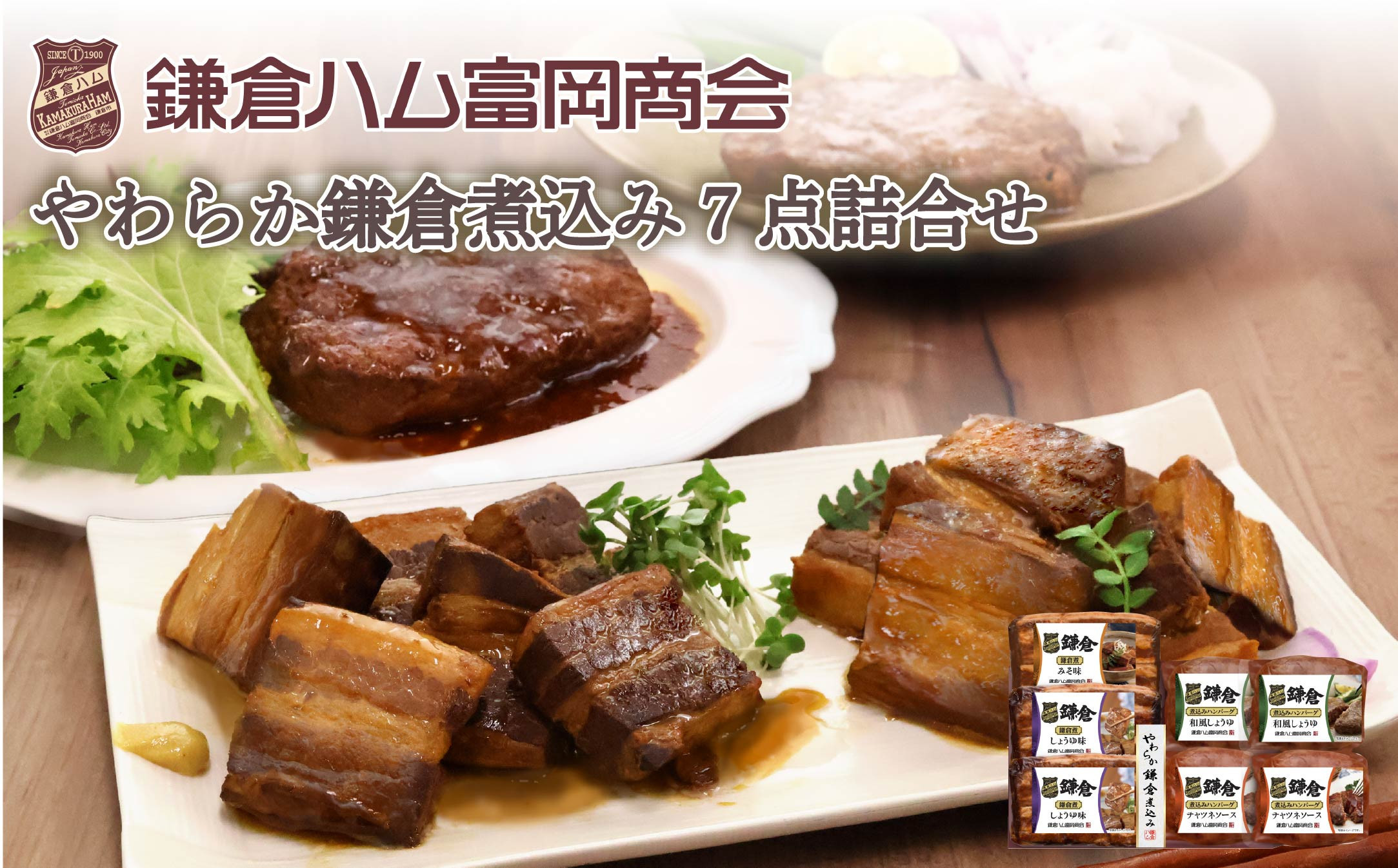【ふるさと納税】【鎌倉ハム富岡商会】鎌倉煮込みハンバーグ・鎌倉煮 7点詰め合わせ