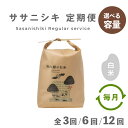 【ふるさと納税】ササニシキ 定期便 3kg 5kg 無肥料 無農薬 白米 精米 選べる 容量 令和6年産 新米 先行予約 数量限定 岩手県 遠野市 産地直送 農家直送 勘六縁 の お米 栽培期間中 農薬不使用 11月中旬 から 毎月発送 / さっぱり 寿司 おにぎり 弁当 ご飯 米 こめ 送料無料