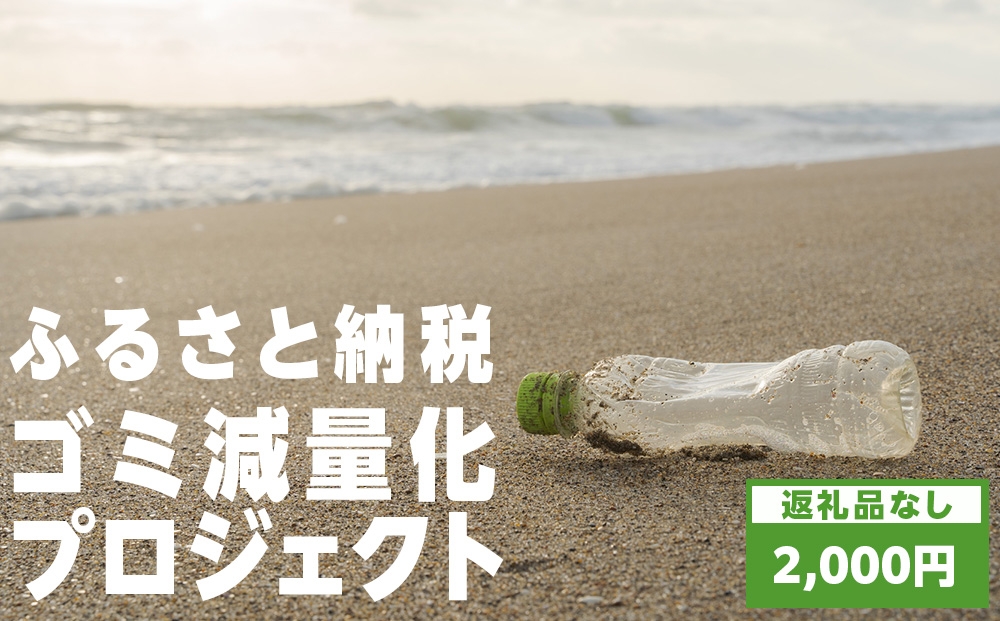
                  〈返礼品なし〉ふるさと納税ゴミ減量化プロジェクト寄附
                