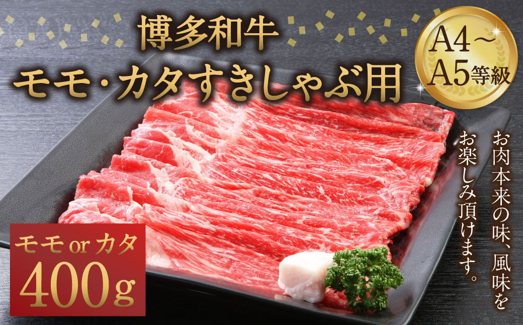 
博多和牛 A4～A5等級 モモ カタ すきしゃぶ用 400g すき焼き しゃぶしゃぶ
