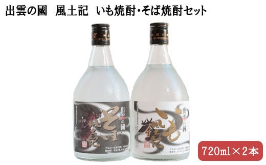 
            出雲の國　風土記　いも焼酎・そば焼酎セット
          