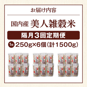 【隔月3回　定期便】国内産 美人雑穀米 250g×6個 1500g×3回_雑穀米 国内産 250g × 6個 お届け回数 3回 美人雑穀米 雑穀 12種 ブレンド 混ぜて炊くだけ 冷めても美味しい 胚