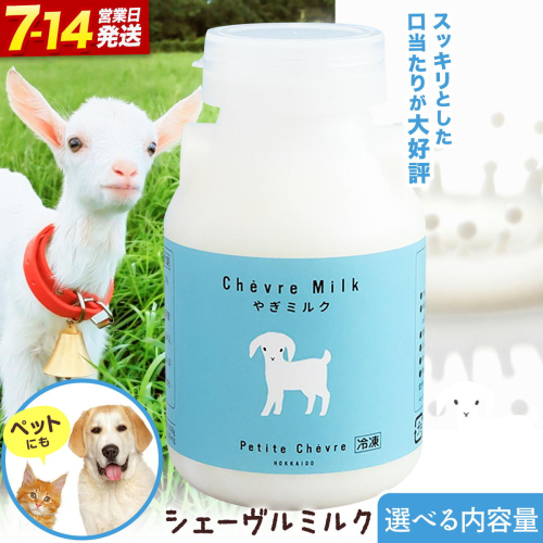 ミルク シェーヴルミルク 150ml 500ml 900ml 選べる内容量 10本 30本 【3ヶ月定期便】 60本 【6ヶ月定期便】《内容量により出荷時期は異なります》 プティ・シェーヴル北海道 北海道 日高町 お菓子 スイーツ やぎ スッキリ 口当たり 新鮮 栄養豊富 やぎミルク 臭み無し さわやか