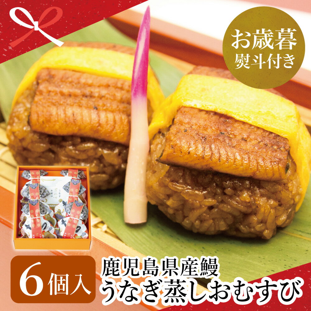 【ふるさと納税】【お歳暮ギフト】鹿児島県産 鰻 万のせ うなぎ お結び 6個 鰻 ウナギ うなぎ蒲焼き ウナギ蒲焼き 国産 鹿児島うなぎ お取り寄せグルメ おむすび 和食 冷凍 南さつま市 贈り物 冬ギフト 贈答用 送料無料 のし対応 お歳暮熨斗付き
