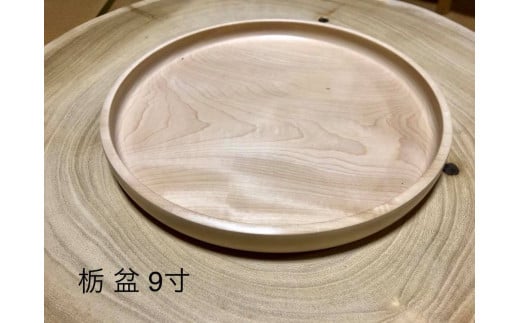 D22 木製 薄盆 栃 ろくろ工房 君杢