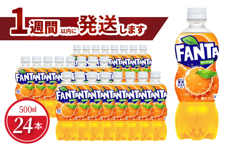 
ファンタオレンジPET 500ml（24本入）
