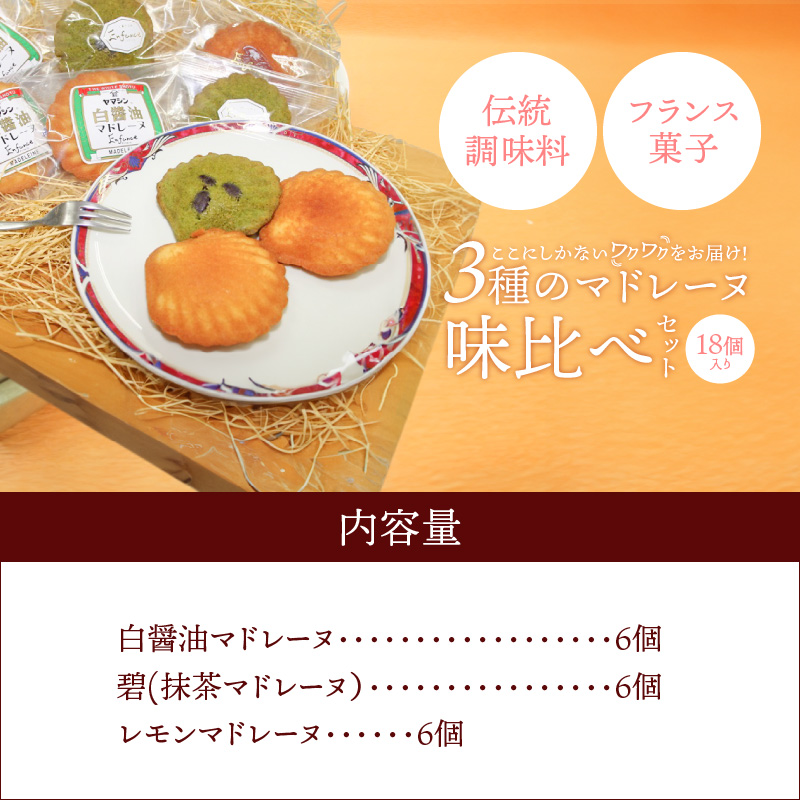 マドレーヌ味比べセット（白しょうゆ・抹茶・レモン） H043-009