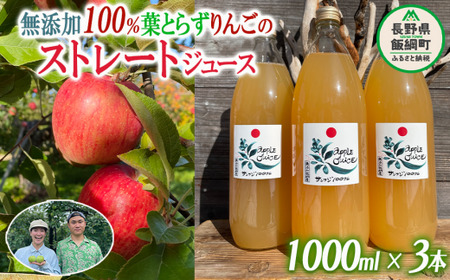 無添加100％りんごジュース 葉とらずりんごのストレートジュース 1000ml×3本 沖縄県への配送不可 フレッシュフルーツミカズキ 長野県 飯綱町 【1827】