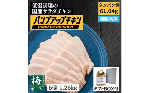 
パンプアップチキン５個セット　計1.25kg
