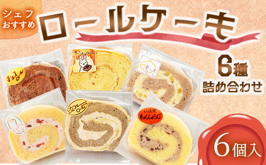 【6個入り】シェフおすすめロールケーキ6種の詰め合わせ（しあわせロール・チョコ・カフェ・季節のおすすめ3種×各1個）【 ロールケーキ スイーツ お菓子 神奈川県 南足柄市 】