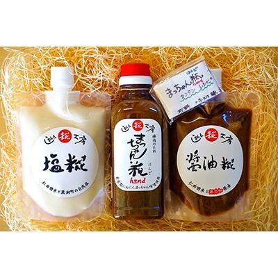 ふるさと納税 四万十町 糀のチカラを詰め込んだ無添加糀の調味料お試しセット