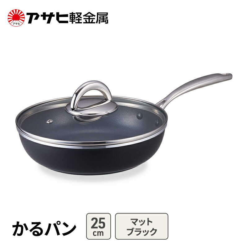 【ふるさと納税】フライパン 25cm ガス専用 蓋付き かるパン マットブラック アサヒ軽金属