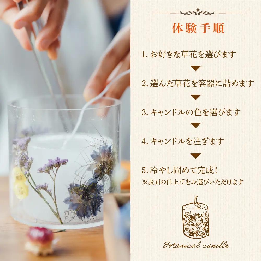 【熊本県阿蘇市】ボタニカルキャンドル制作体験 （Lサイズ）1つ制作 熊本・阿蘇の草花を使ったお好きなドライフラワーをお選びいただき世界で一つだけのオリジナルキャンドル制作が出来る体験チケット ハンドメ