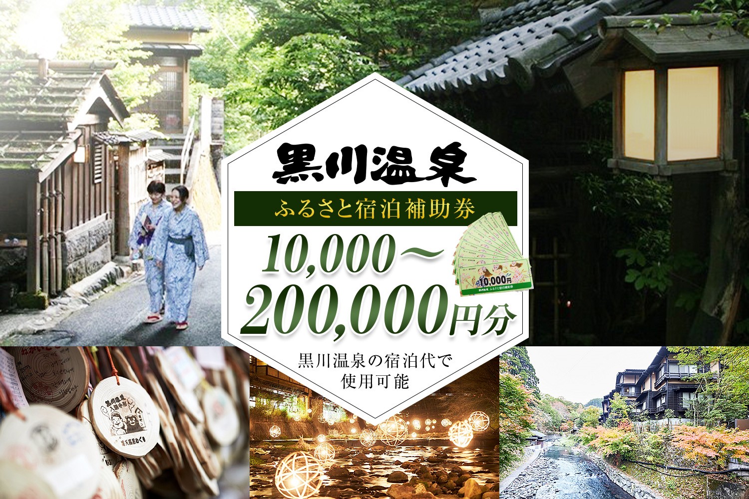 
                  【黒川温泉で利用可能】 黒川温泉ふるさと宿泊補助券 10,000円分～200,000円分 宿泊補助券 南小国町 黒川温泉 旅行券 宿泊券 チケット 商品券 ギフト 贈答用 温泉 温泉地 食事 日帰り 日帰り旅 熊本旅行 九州旅行 熊本 阿蘇 送料無料
                