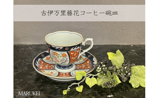 
【伊万里焼】瀬兵窯 古伊万里藤花コーヒー碗皿 丸兄商社
