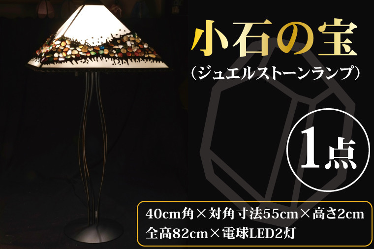 
AT-28　小石の宝物（ジュエルストーンランプ）
