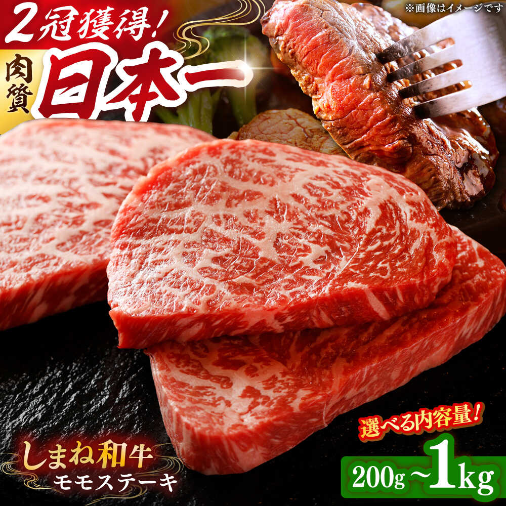 【ふるさと納税】【選べる容量】モモステーキ 黒毛和牛 しまね和牛 A4ランク以上 200g 400g 600g 800g 1kg 島根県雲南市/Do corporation株式会社[AIDI001] 1万円 お試し価格