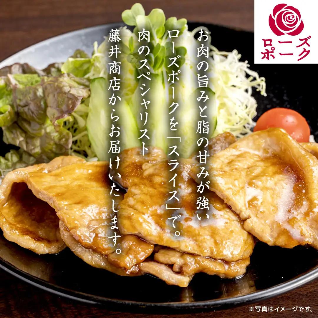 ローズポーク ローススライス 合計 800g ( 400g ×2 ) (茨城県共通返礼品) 茨城県産 ブランド豚 豚 豚肉 肉 国産 国産豚 豚しゃぶ 生姜焼き 冷凍 小分け 藤井商店[CD058sa