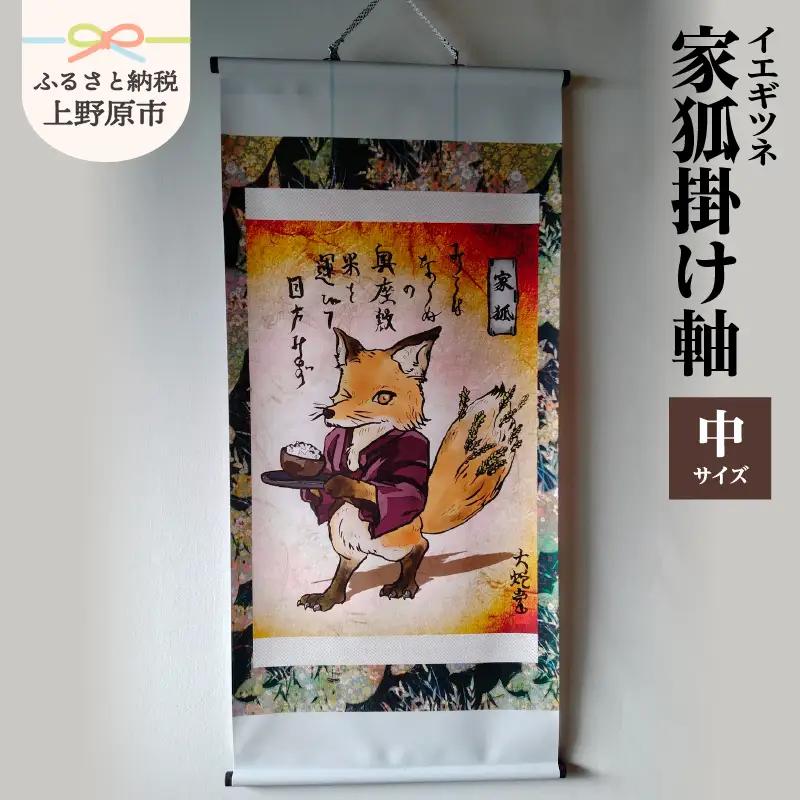 家狐掛け軸・中サイズ