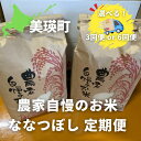 【ふるさと納税】≪令和6年産！≫農家自慢のお米ななつぼしの定期便 北海道 北海道美瑛 北海道美瑛町 美瑛町 美瑛 ななつぼし 美瑛産 北海道産 北海道産ななつぼし 美瑛産ななつぼし 5kg 送料無料 3ヶ月 6ヶ月 半年 定期便 サスケの家