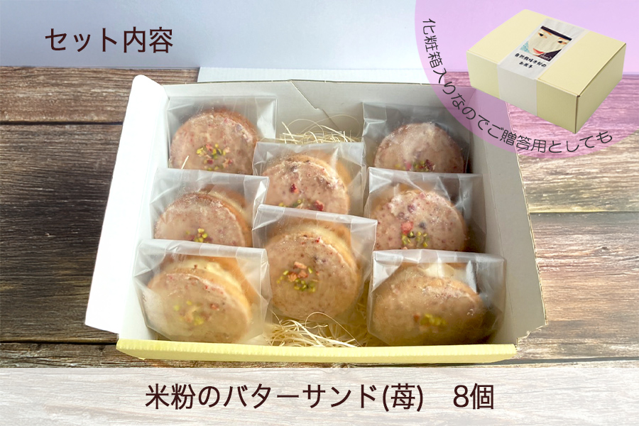 グルテンフリー　自然栽培の米粉を使った苺のバターサンド　8個