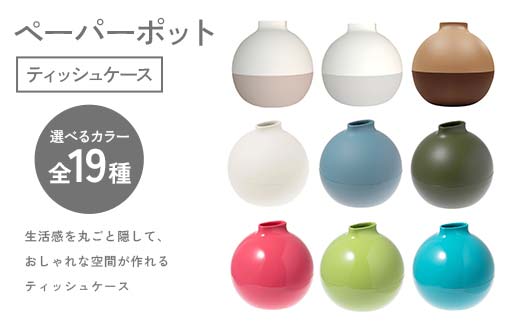 
                  【選べるカラー】ペーパーポット（ティッシュケース） ギフト プレゼント ティッシュ トイレットペーパー ケース F6P-2605var
                