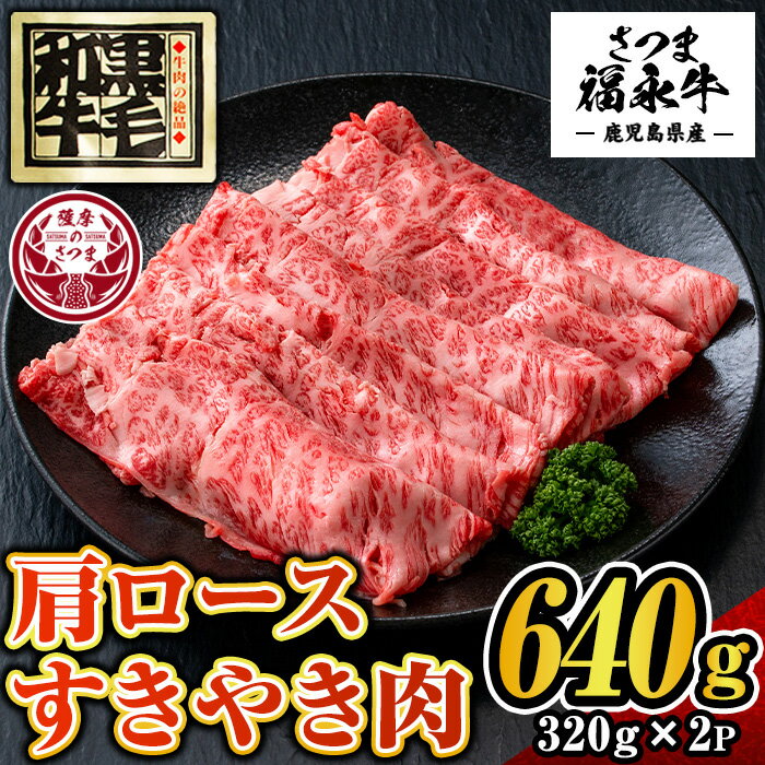【ふるさと納税】さつま福永牛 鹿児島黒毛和牛すきやき肉・肩ロース(計640g・320g×2P)！ 鹿児島 国産 九州産 黒毛和牛 牛肉 ロース すきやき しゃぶしゃぶ 贈り物 【福永畜産】
