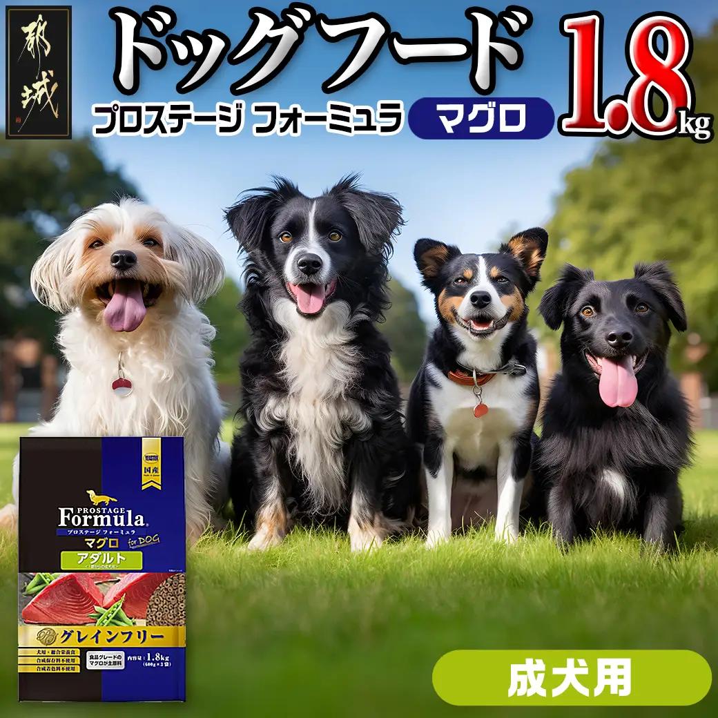 わんちゃんのごはん☆プロステージフォーミュラ マグロ(成犬用)1.8kg〔12-3303〕_(都城市) 犬用フード ドライフード プロステージ フォーミュラ 成犬用 ペットフード