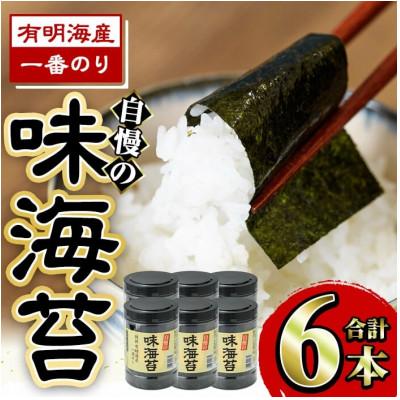 ふるさと納税 春日市 有明海産一番のり 自慢の味海苔6本セット(10切80枚入)(福岡有明のり)