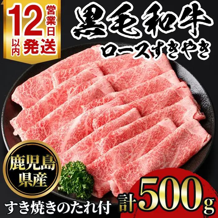 No.1040 鹿児島黒毛和牛ロースすきやき(500g)鹿児島県産 牛肉 黒毛和牛 和牛 ロース 肩ロース すきやき 冷凍【NBフード】
