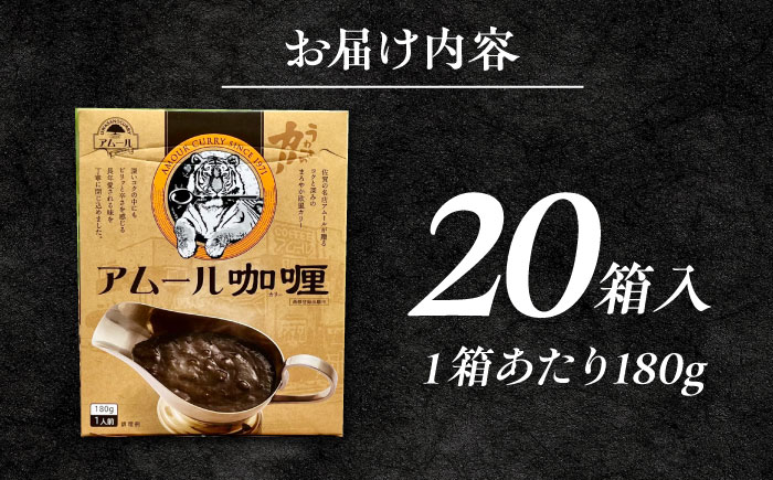 【現行寄附額5月7日まで！】【箱のままレンジで簡単！】半世紀以上続く名店の味「アムールレトルトカリー」20箱入り / 佐賀県 / 山代ガス株式会社 旬菜舎さと山 [41AABM045]