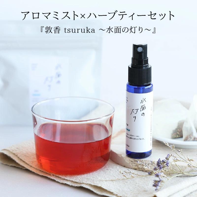 『敦香 tsuruka -水面の灯り-』アロマミスト 1本（30ml） × ハーブティー2袋 （1袋2g × 5個ティーバッグ入り）セット【アロマスプレー 精油 ギフト プレゼント】[052-b003]【敦賀市ふるさと納税】