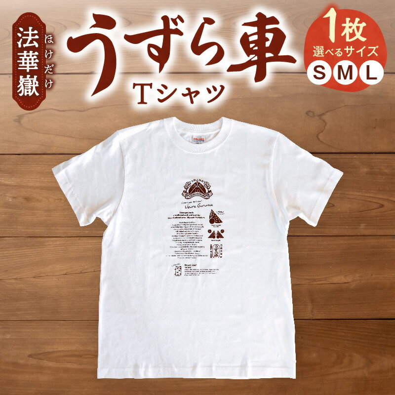 【ふるさと納税】【選べるサイズ】法華嶽うずら車 Tシャツ