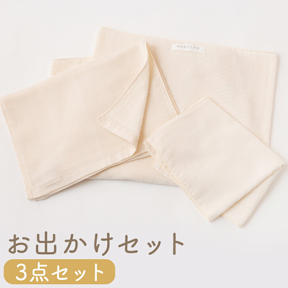 【ふるさと納税】 KONOITO お出かけセット (ガーゼのバスタオル・フェイスタオル・手拭タオル) コンパクト 持ち運び 安心安全 吸水性 肌に優しい 綿100% 出産祝い 結婚祝い お祝い プレゼント 送料無料 福岡県 うきは市