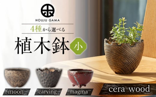 【宝寿窯】植木鉢（小）magma [UCN026]