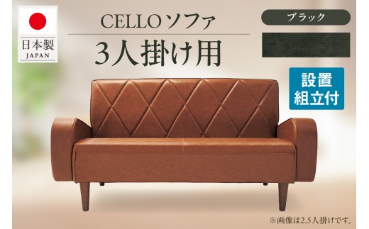 ソファ　3Ｐ　CELLO（チェロ）　ブラック_56-233-1-5