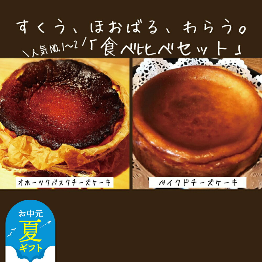 【ふるさと納税】Cafe ほの香のベイクドチーズケーキ 6号 ＆オホーツクバスクチーズケーキ 5号 食べ比べセット | お中元 御中元 夏ギフト ギフト 贈り物 贈答