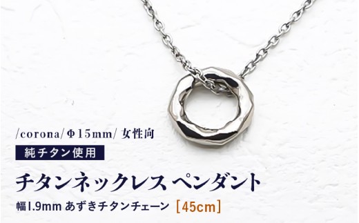 チタンネックレス ペンダント/corona/Φ15mm/女性向 【チェーンの長さ：45cm】 幅1.9mm あずきチタンチェーン チタン製 日本製 【ネックレス チタンチェーン オールチタン 純チタン アクセサリー おしゃれ 軽量】 [D-20301_02]