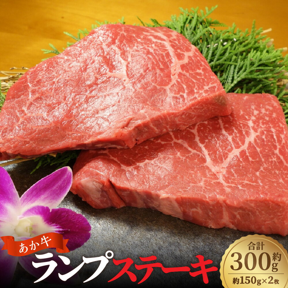 【ふるさと納税】あか牛 ランプステーキ 計約300g（約150g×2枚） 牛肉 お肉 和牛 褐毛和種 モモ 霜降り 赤身 冷凍 熊本県 西原村 送料無料