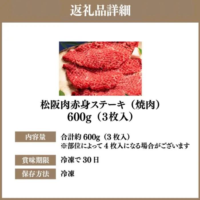 松阪牛赤身ステーキ 600g [ 松阪牛 ] /5-8