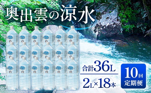 
奥出雲の涼水定期便(2L×18本)10回【水 定期便 10回 2L×18本 常備水 飲料 ミネラルウォーター 天然水 非加熱 ミネラル 溶存酸素量 飲み物 備蓄水 防災 キャンプ アウトドア 非常用】
