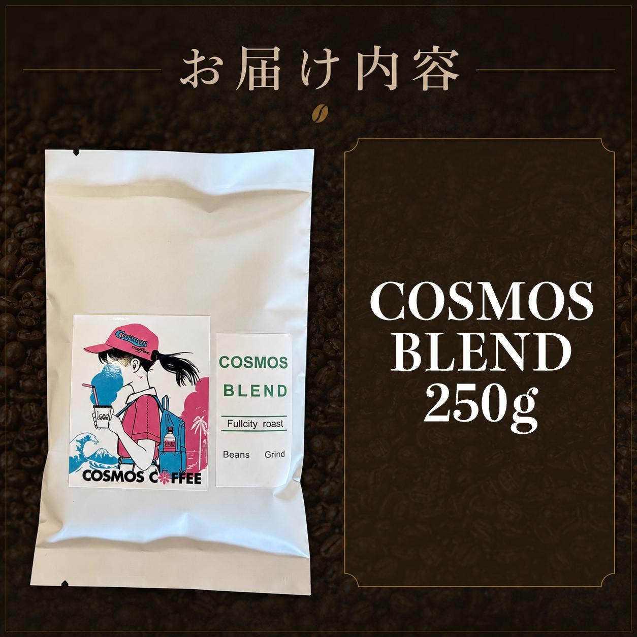 【選べる挽き方】　 コスモスブレンド 250ｇ コク 甘み 選べる 挽き方 豆 珈琲豆 コーヒー豆 粗挽き 粗びき 中挽き 中びき 細挽き 細びき 珈琲 コーヒー coffee ブレンド ブレンドコー